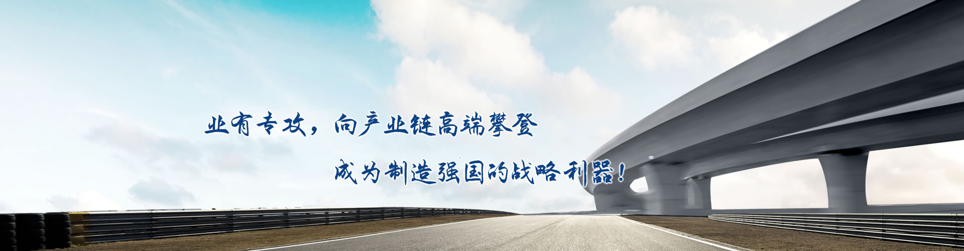 正心正德、嚴(yán)控品質(zhì)、執(zhí)著務(wù)實(shí)、科技創(chuàng)新